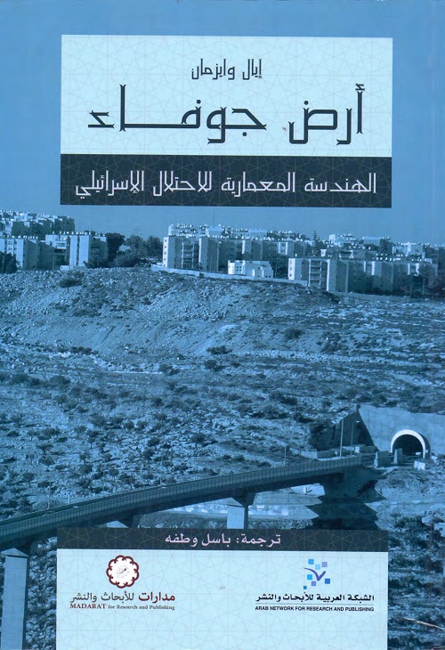 أرض جوفاء : الهندسة المعمارية للاحتلال الإسرائيلي